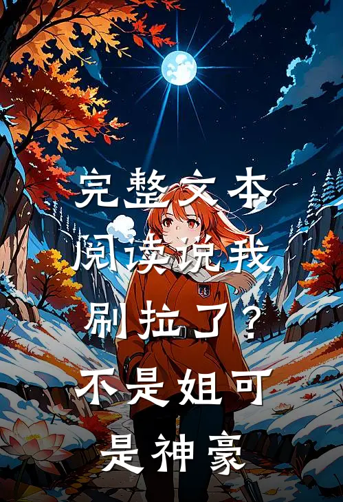 完整文本阅读说我刷拉了？不是，姐可是神豪