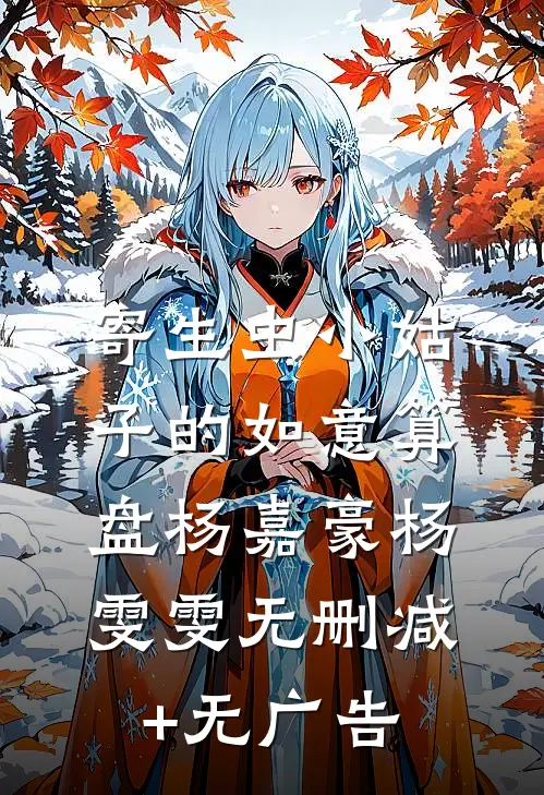 寄生虫小姑子的如意算盘杨嘉豪杨雯雯无删减+无广告