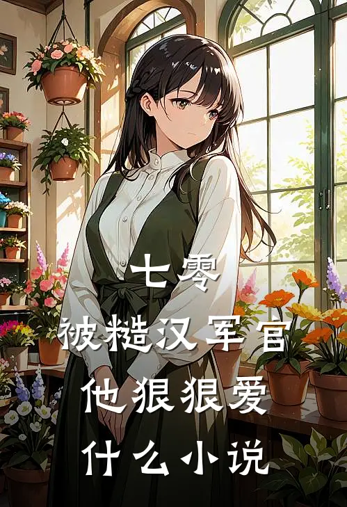 七零：被糙汉军官他狠狠爱什么小说