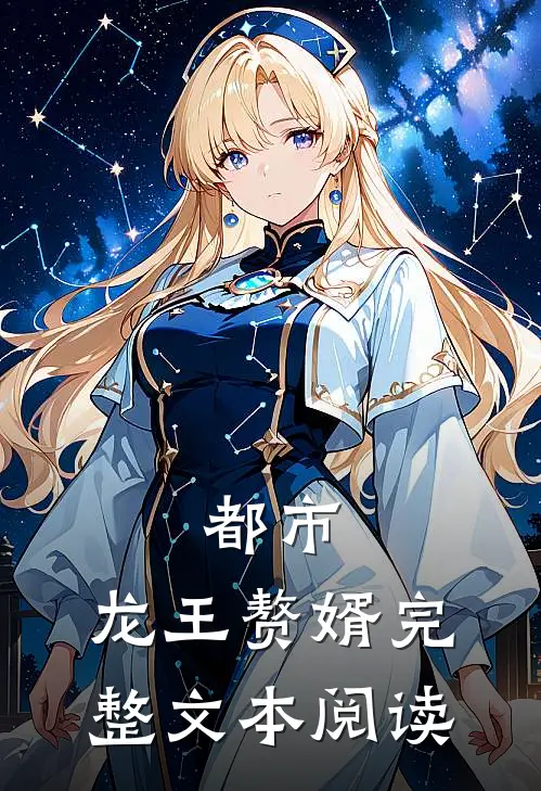 都市：龙王赘婿完整文本阅读
