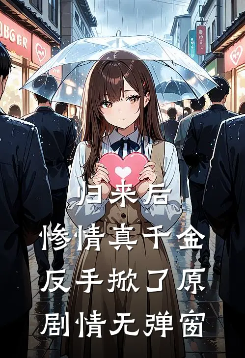 归来后，惨情真千金反手掀了原剧情无弹窗