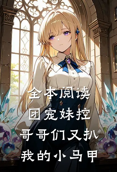 全本阅读团宠妹控：哥哥们又扒我的小马甲