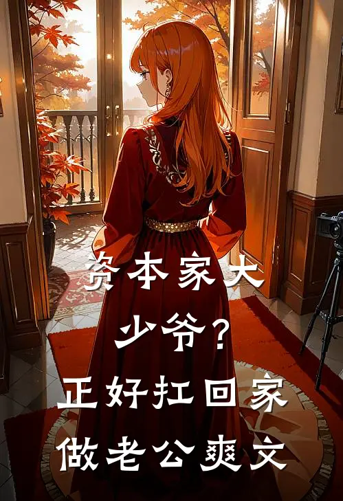 资本家大少爷？正好扛回家做老公爽文