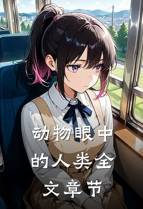 动物眼中的人类全文章节