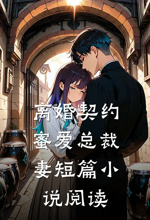 离婚契约：蜜爱总裁妻短篇小说阅读