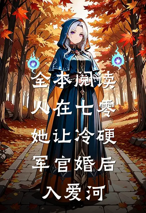 全本阅读人在七零：她让冷硬军官婚后入爱河
