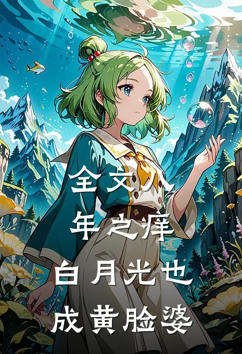 全文八年之痒，白月光也成黄脸婆