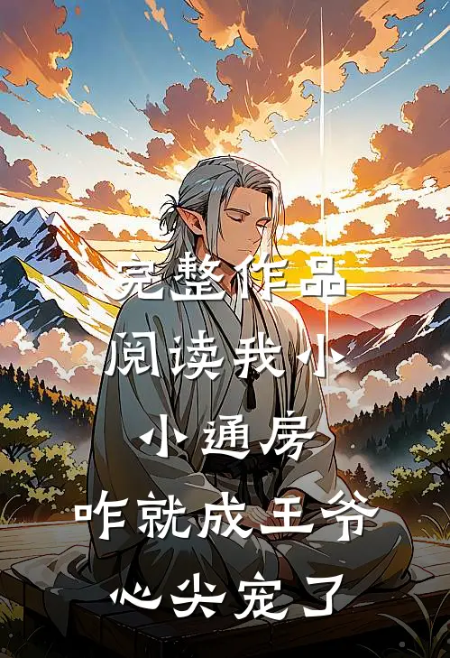 完整作品阅读我小小通房，咋就成王爷心尖宠了