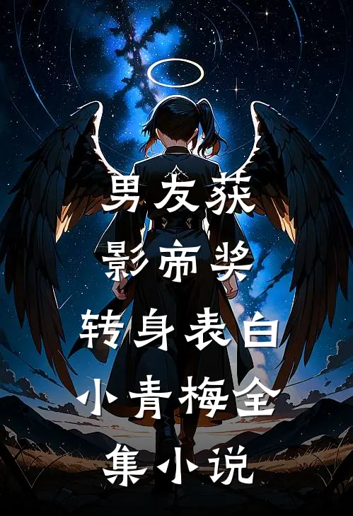 男友获影帝奖，转身表白小青梅全集小说