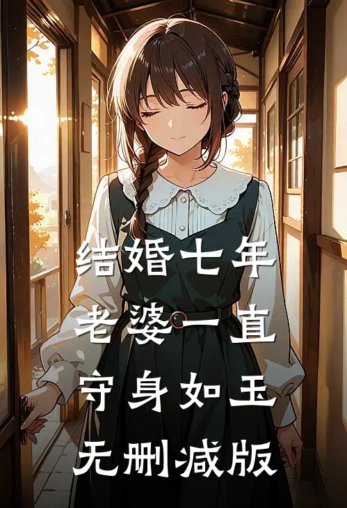 结婚七年，老婆一直守身如玉无删减版