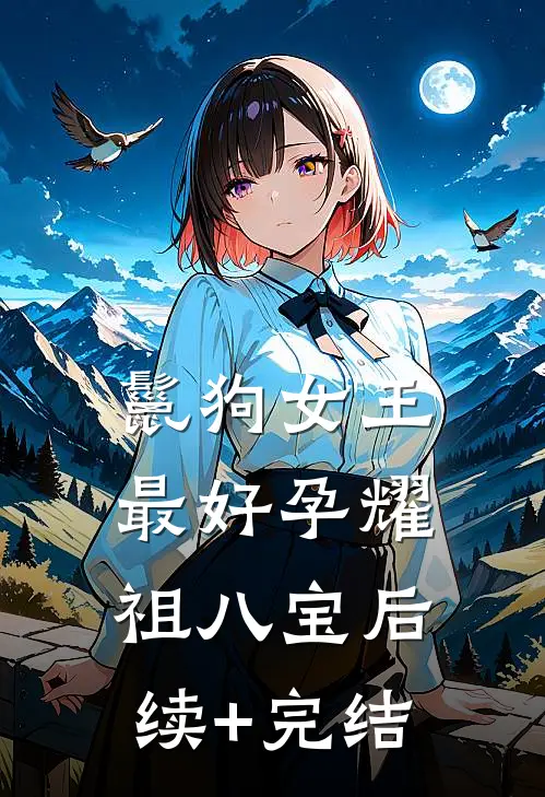 鬣狗女王最好孕耀祖八宝后续+完结
