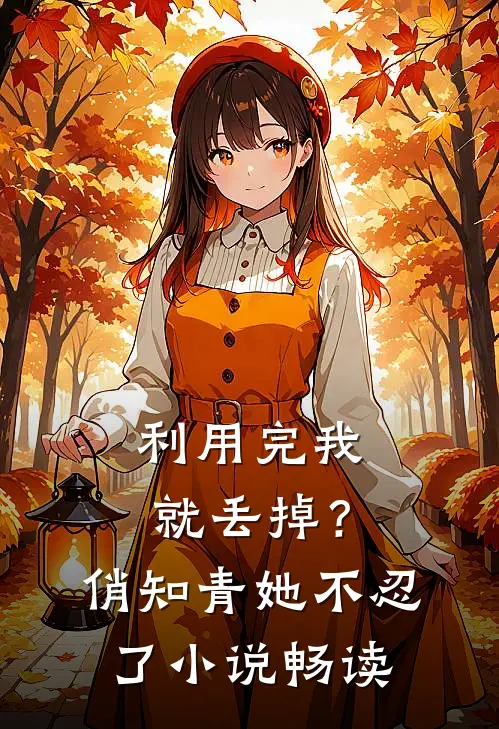 利用完我就丢掉？俏知青她不忍了小说畅读