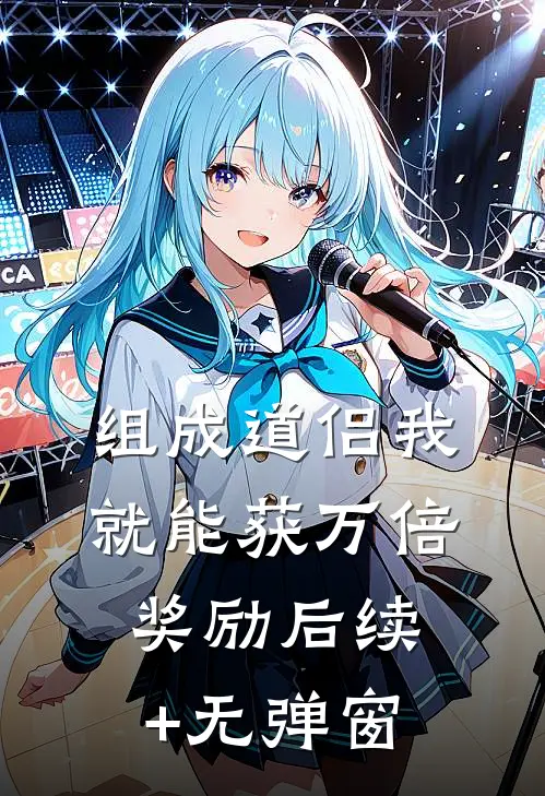 组成道侣我就能获万倍奖励后续+无弹窗