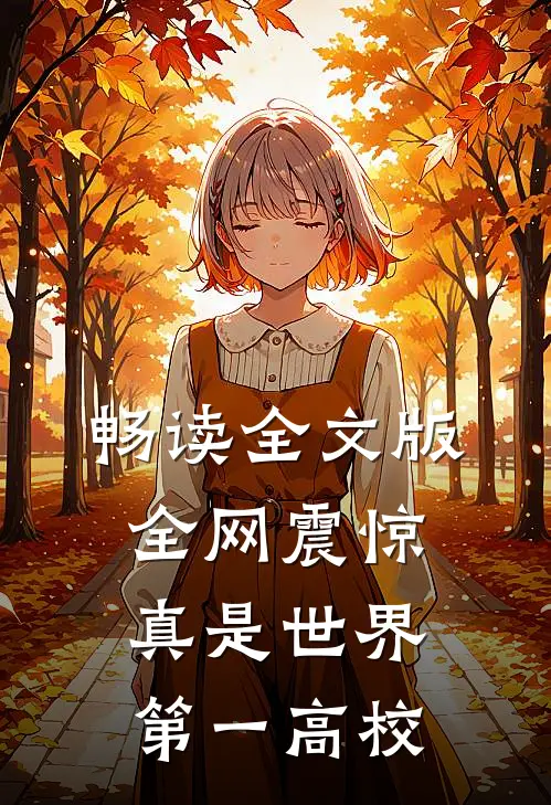 畅读全文版全网震惊，真是世界第一高校