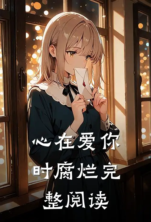 心在爱你时腐烂完整阅读