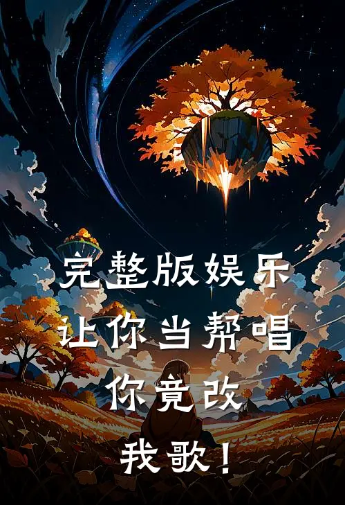 完整版娱乐：让你当帮唱，你竟改我歌！