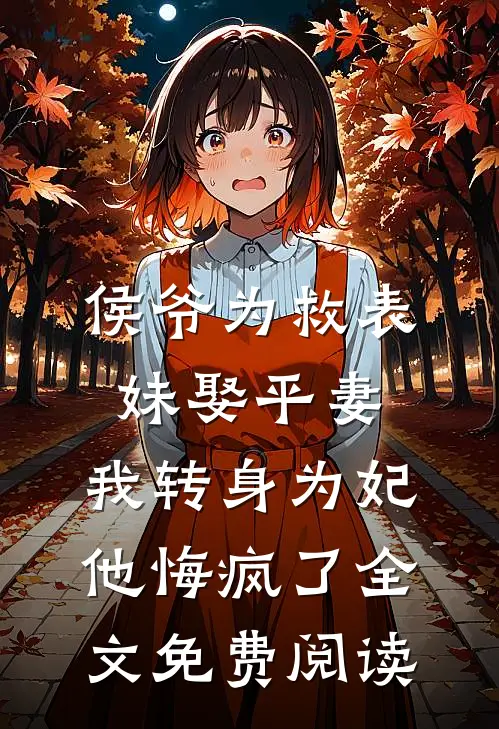 侯爷为救表妹娶平妻，我转身为妃他悔疯了全文免费阅读