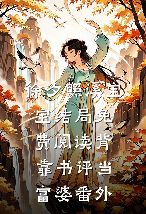 徐夕照溪宝宝结局免费阅读背靠书评当富婆番外