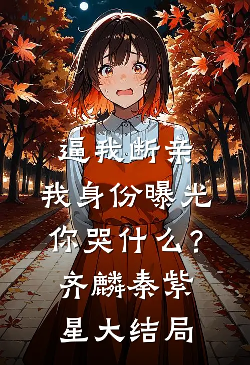 逼我断亲，我身份曝光你哭什么？齐麟秦紫星大结局