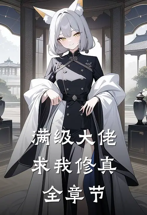 满级大佬求我修真全章节