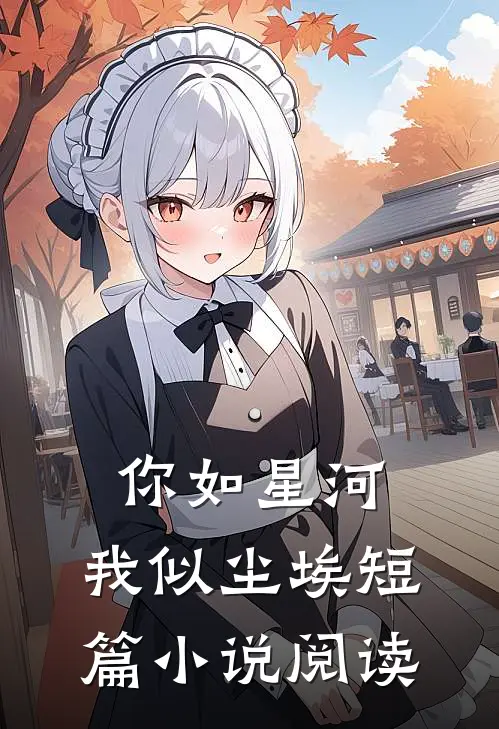 你如星河，我似尘埃短篇小说阅读