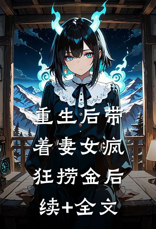 重生后带着妻女疯狂捞金后续+全文