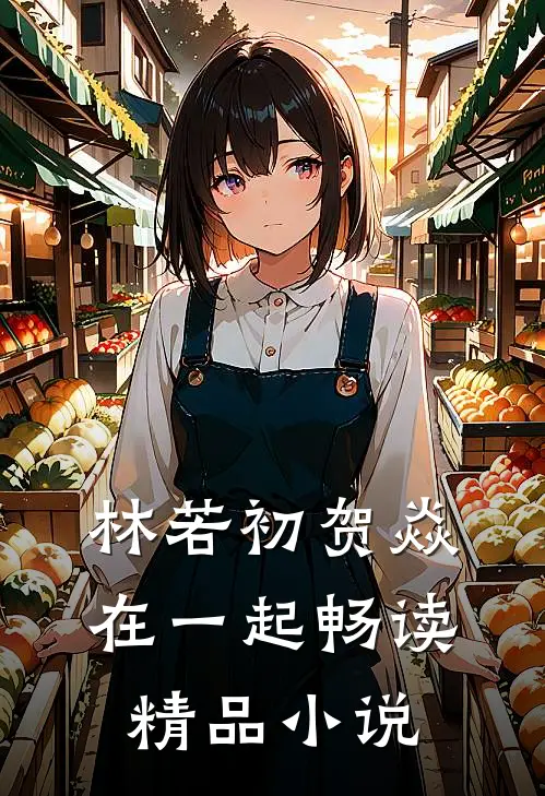 林若初贺焱在一起畅读精品小说