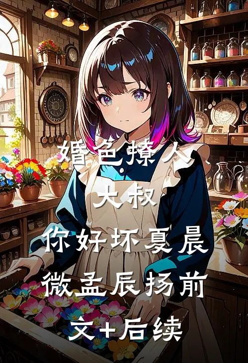 婚色撩人：大叔，你好坏夏晨微孟辰扬前文+后续