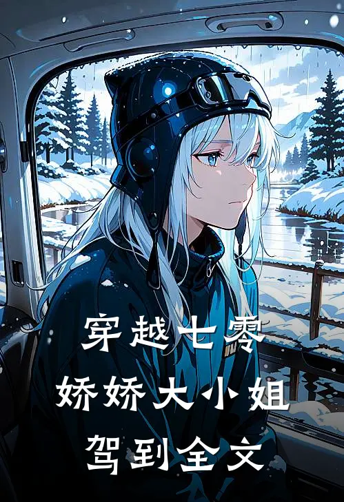 穿越七零，娇娇大小姐驾到全文
