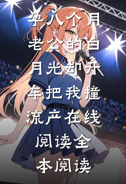 孕八个月，老公的白月光却开车把我撞流产在线阅读全本阅读