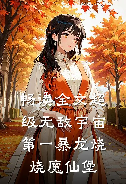 畅读全文超级无敌宇宙第一暴龙烧烧魔仙堡