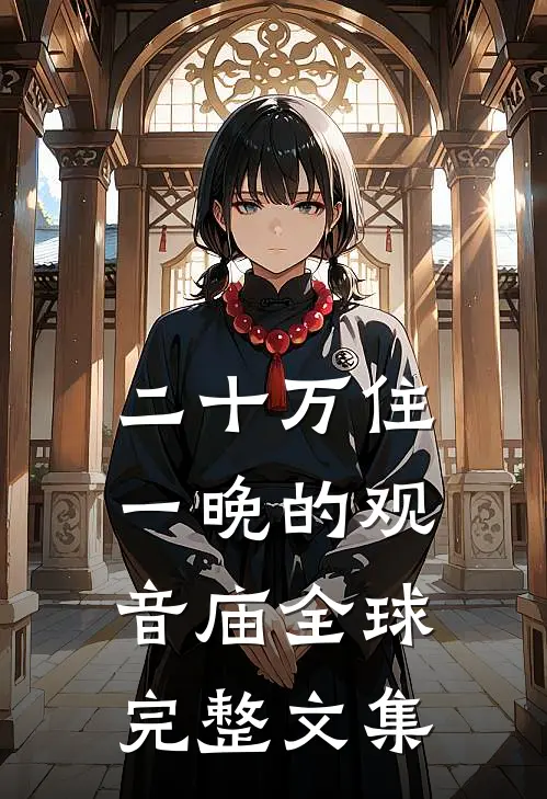 二十万住一晚的观音庙全球完整文集
