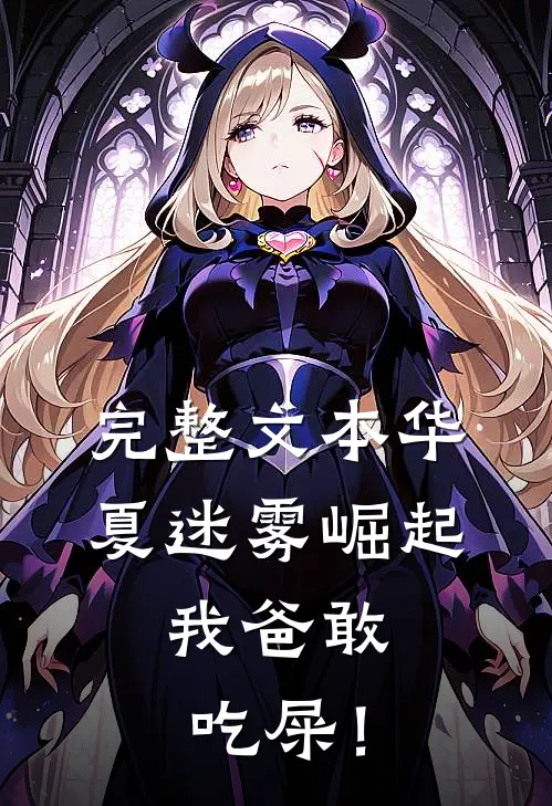 完整文本华夏迷雾崛起：我爸敢吃屎！