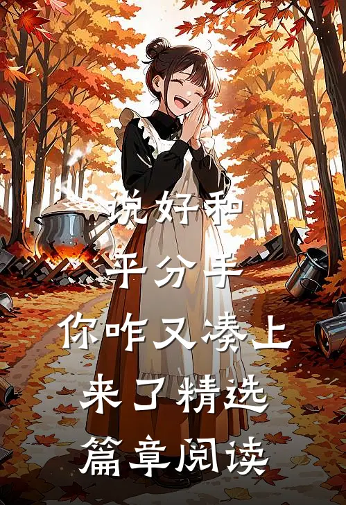 说好和平分手，你咋又凑上来了精选篇章阅读