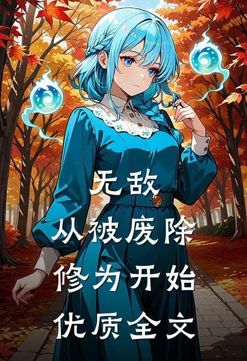 无敌，从被废除修为开始优质全文