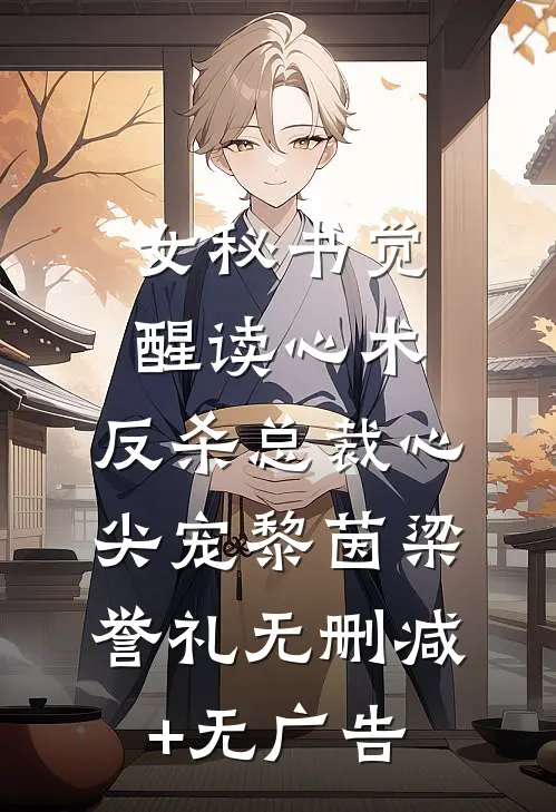 女秘书觉醒读心术，反杀总裁心尖宠黎茵梁誉礼无删减+无广告