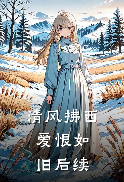 清风拂西，爱恨如旧后续