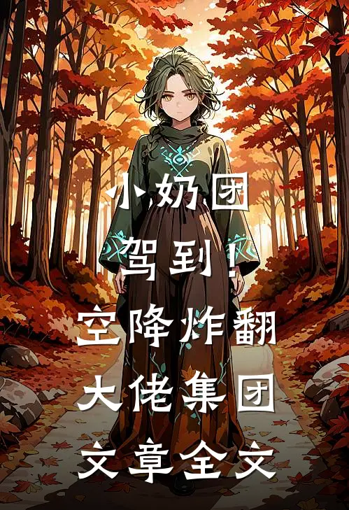 小奶团驾到！空降炸翻大佬集团文章全文