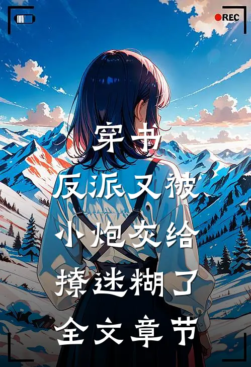 穿书：反派又被小炮灰给撩迷糊了全文章节