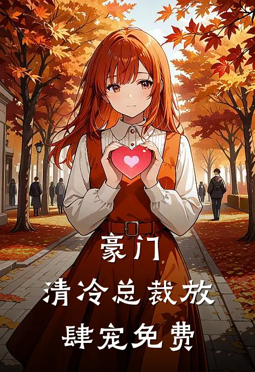 豪门：清冷总裁放肆宠免费