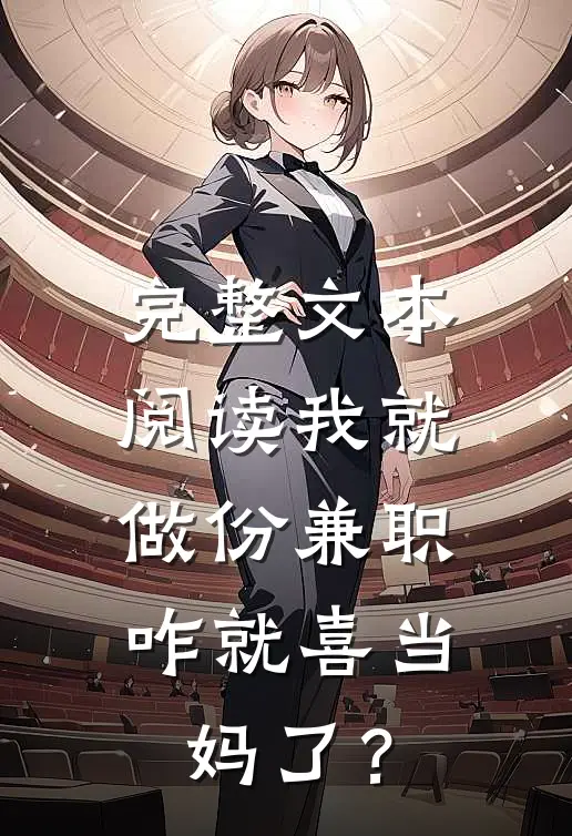 完整文本阅读我就做份兼职，咋就喜当妈了？