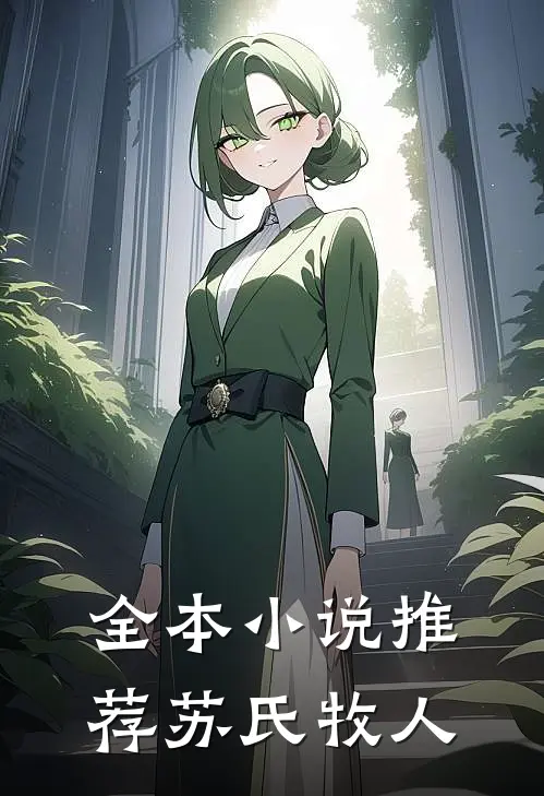全本小说推荐苏氏牧人