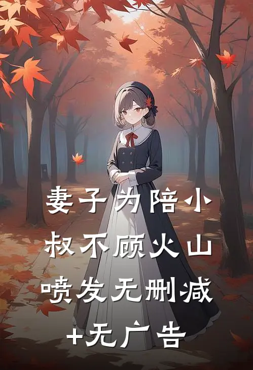 妻子为陪小叔不顾火山喷发无删减+无广告