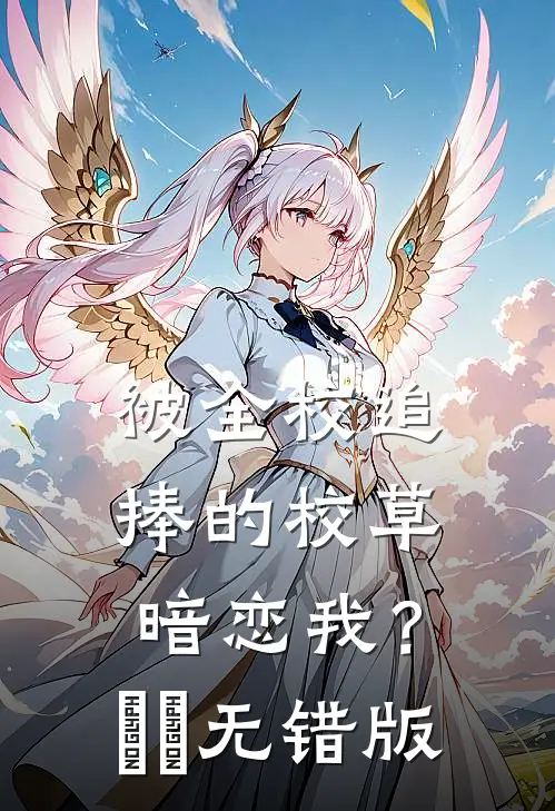 被全校追捧的校草暗恋我？​​无错版