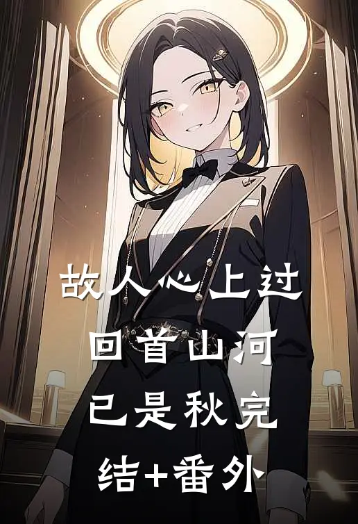 故人心上过，回首山河已是秋完结+番外