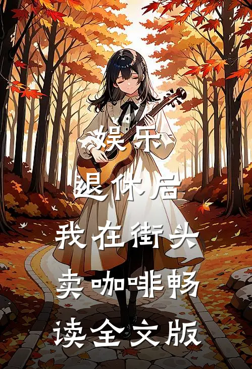 娱乐：退休后，我在街头卖咖啡畅读全文版