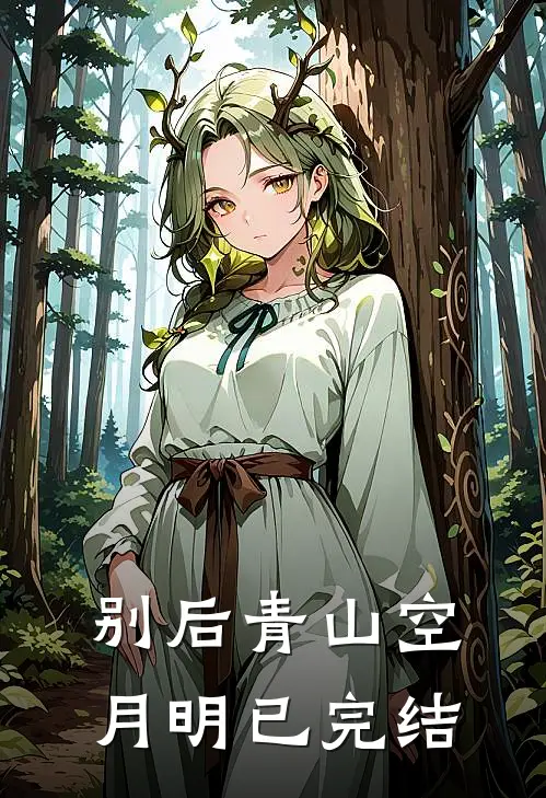 别后青山空月明已完结