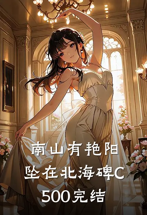 南山有艳阳，坠在北海碑C500完结