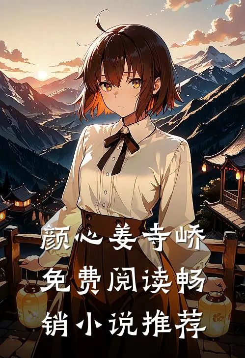 颜心姜寺峤免费阅读畅销小说推荐