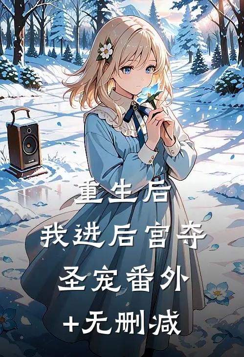 重生后，我进后宫夺圣宠番外+无删减